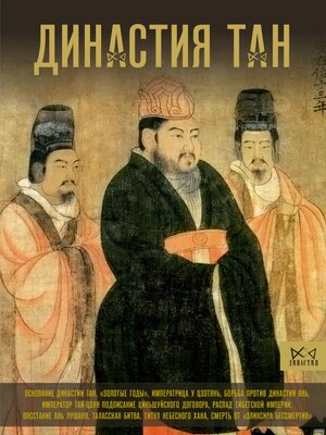 cover image of Династия Тан. Расцвет китайского средневековья